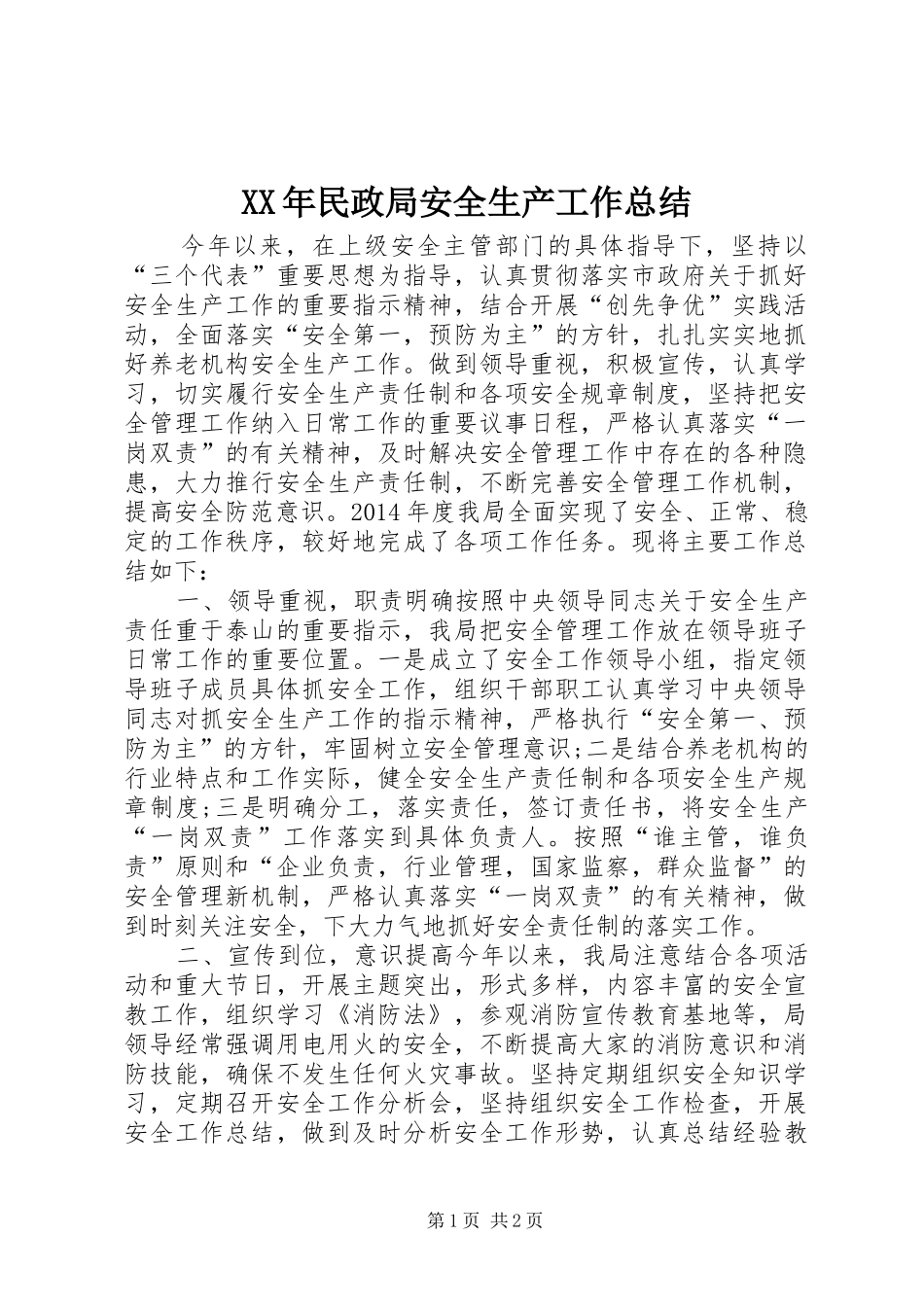 XX年民政局安全生产工作总结_第1页