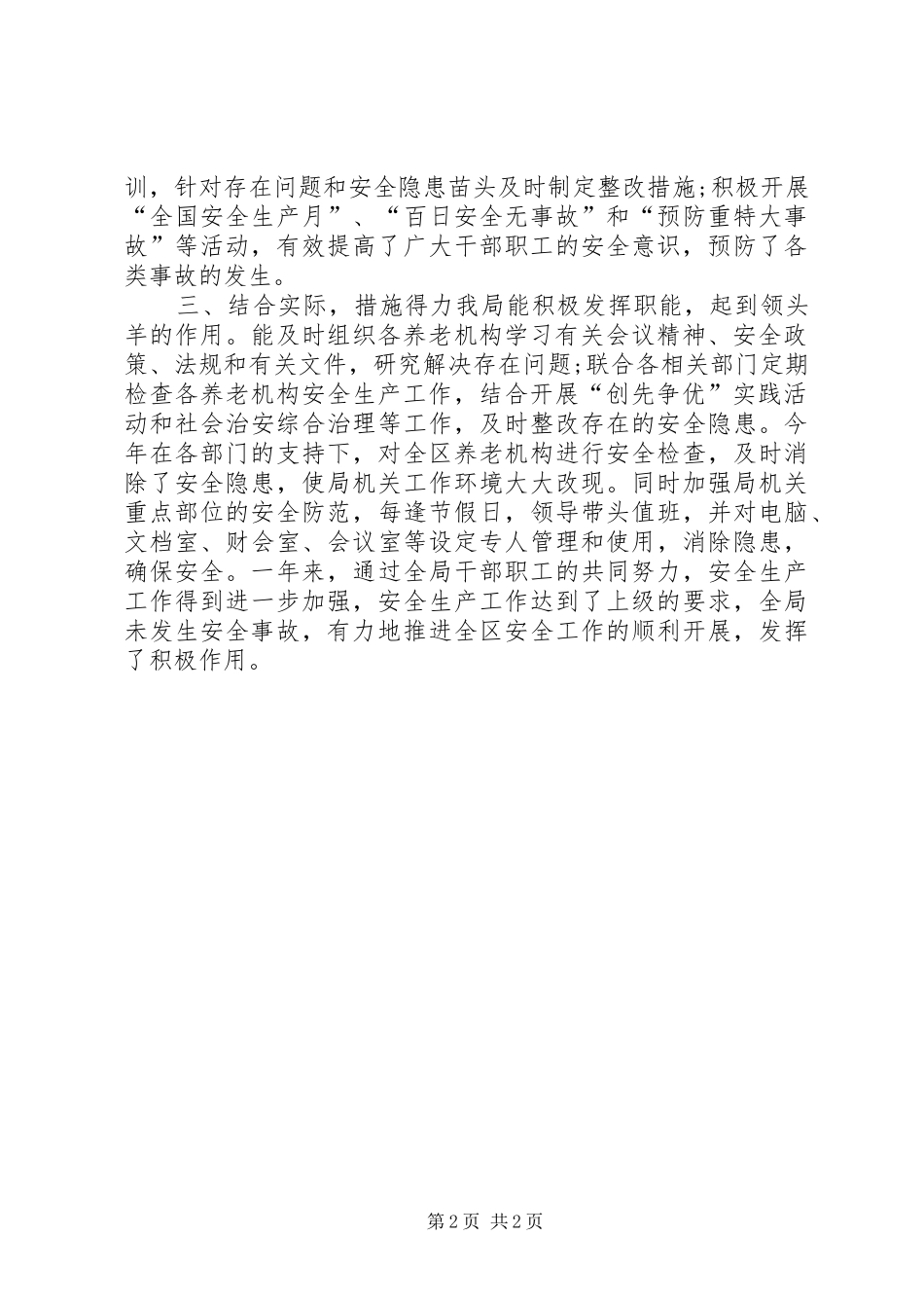 XX年民政局安全生产工作总结_第2页