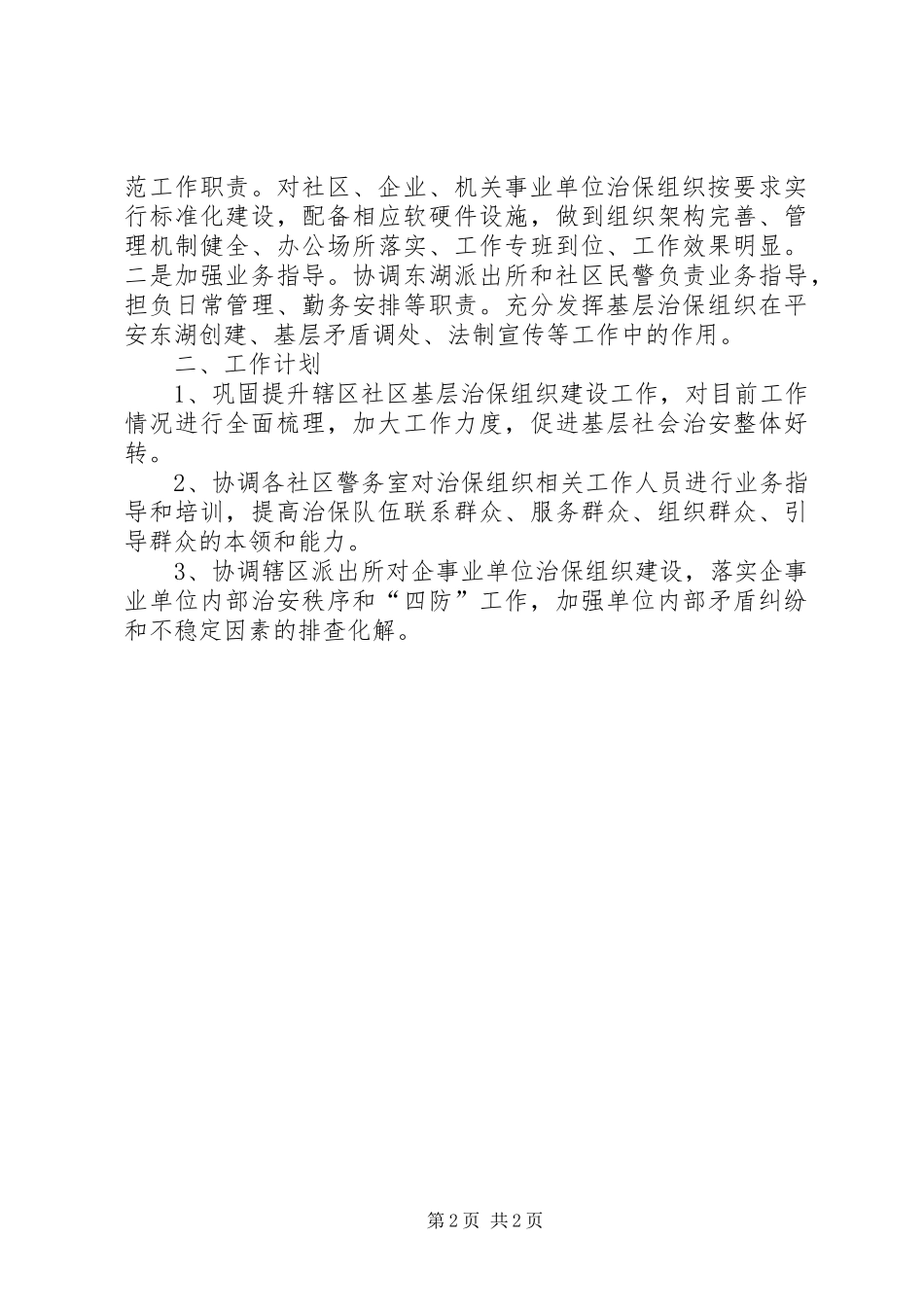 XX年街道基层治保组织建设工作总结_第2页