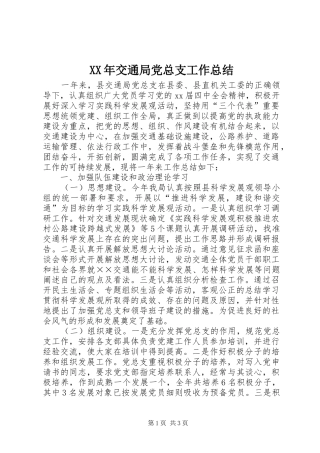 XX年交通局党总支工作总结