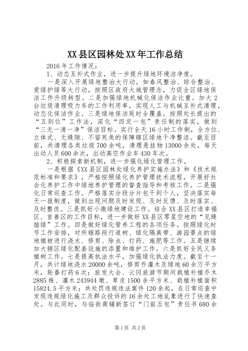 XX县区园林处XX年工作总结_第1页