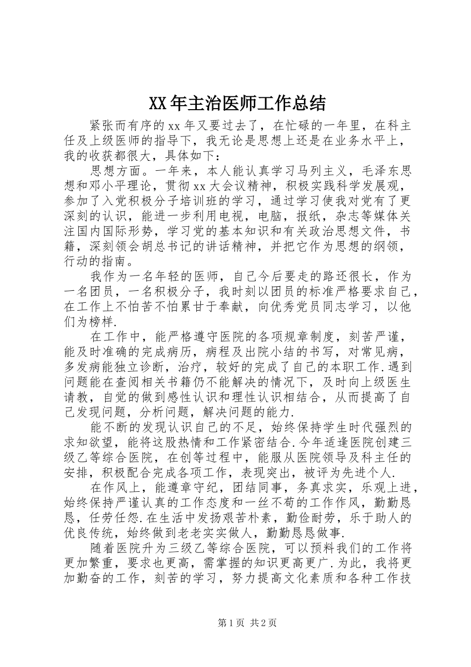 XX年主治医师工作总结_第1页