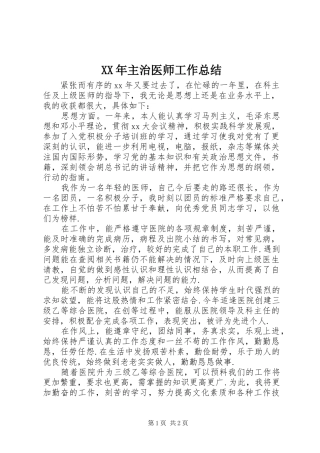 XX年主治医师工作总结