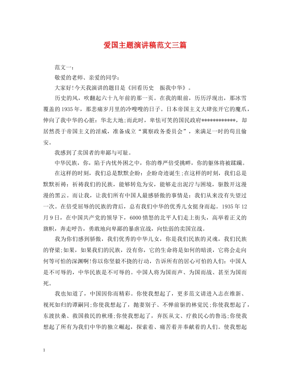 爱国主题演讲稿范文三篇 _第1页