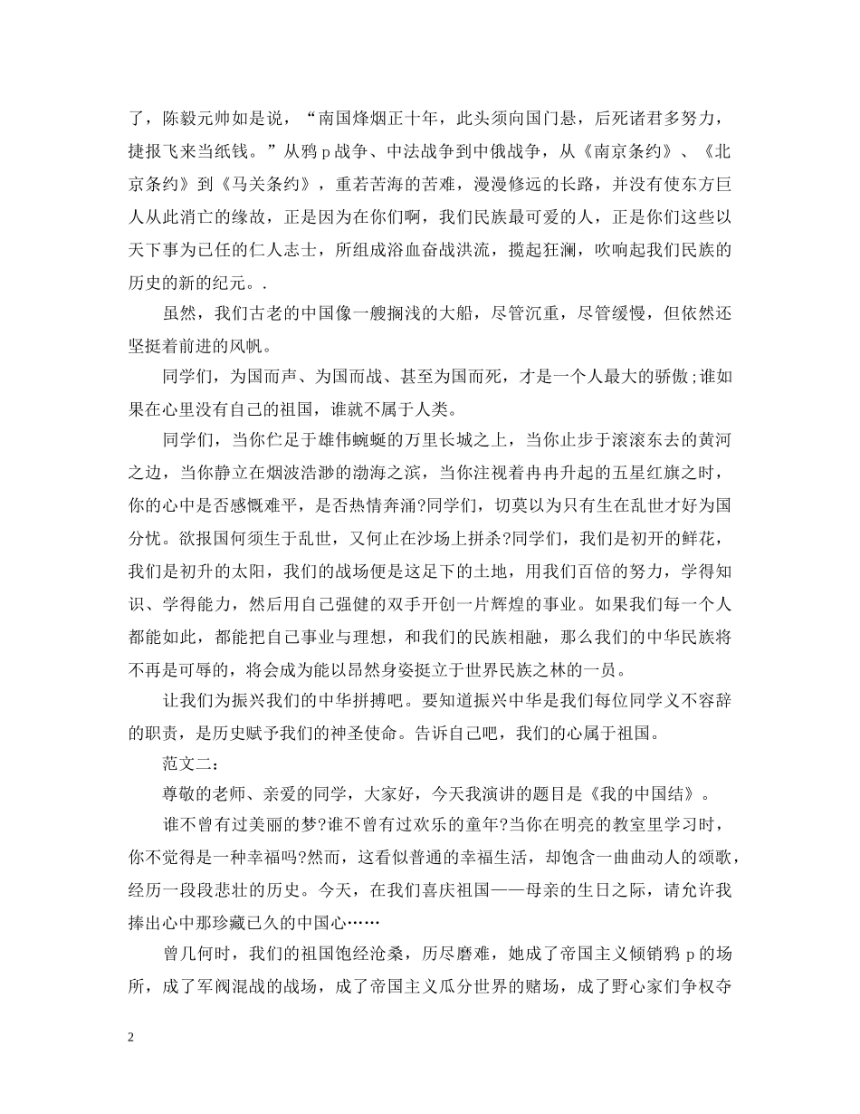 爱国主题演讲稿范文三篇 _第2页