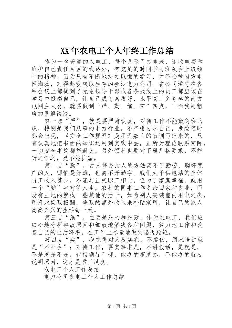 XX年农电工个人年终工作总结_第1页