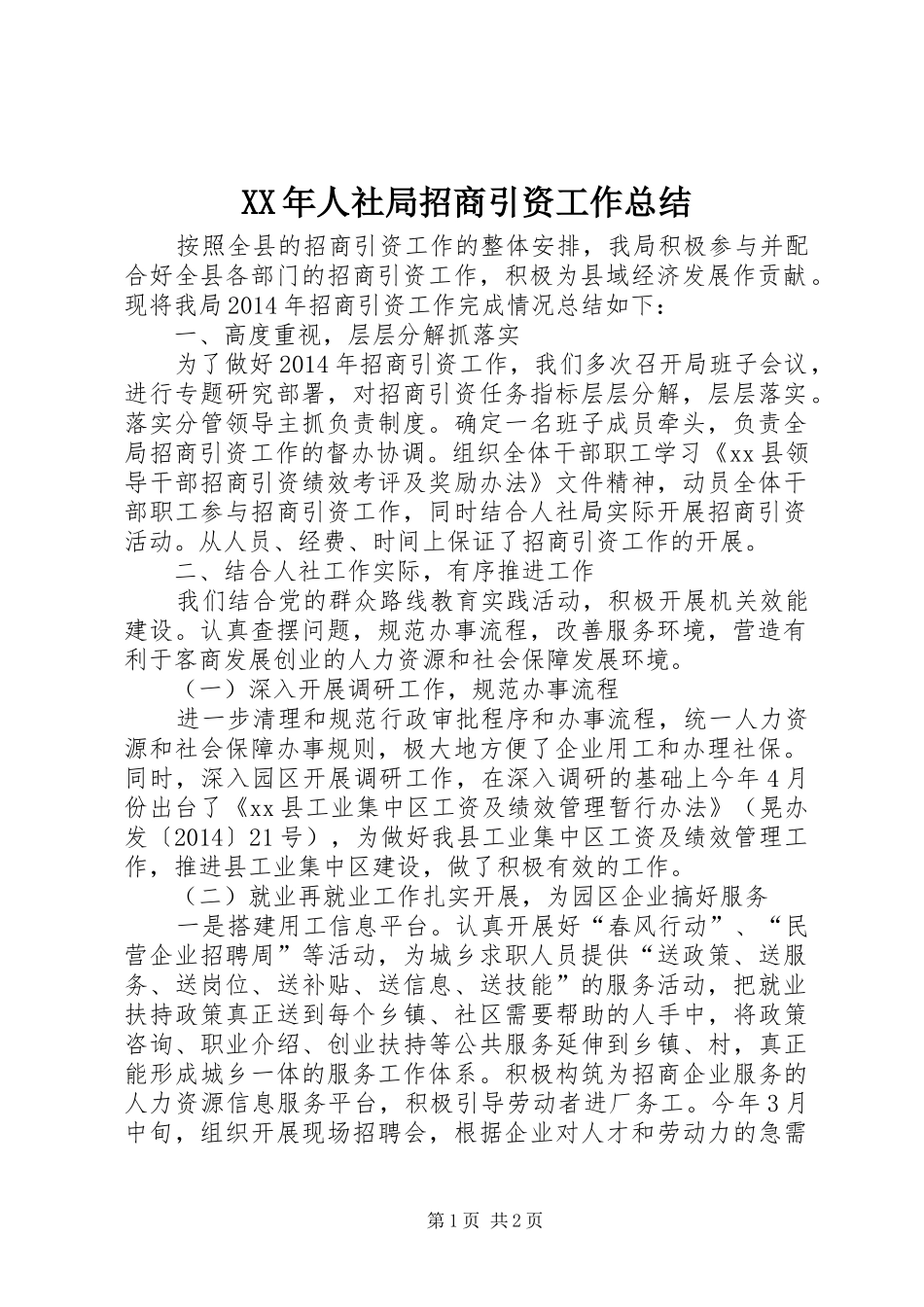 XX年人社局招商引资工作总结_第1页