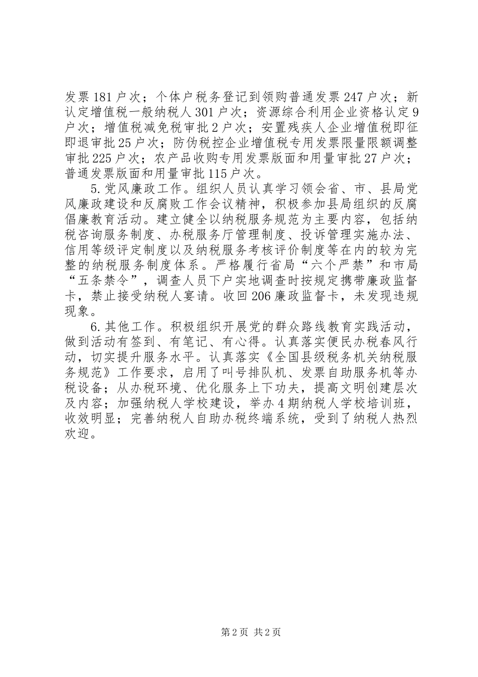 XX年国税局纳税服务科工作总结_第2页