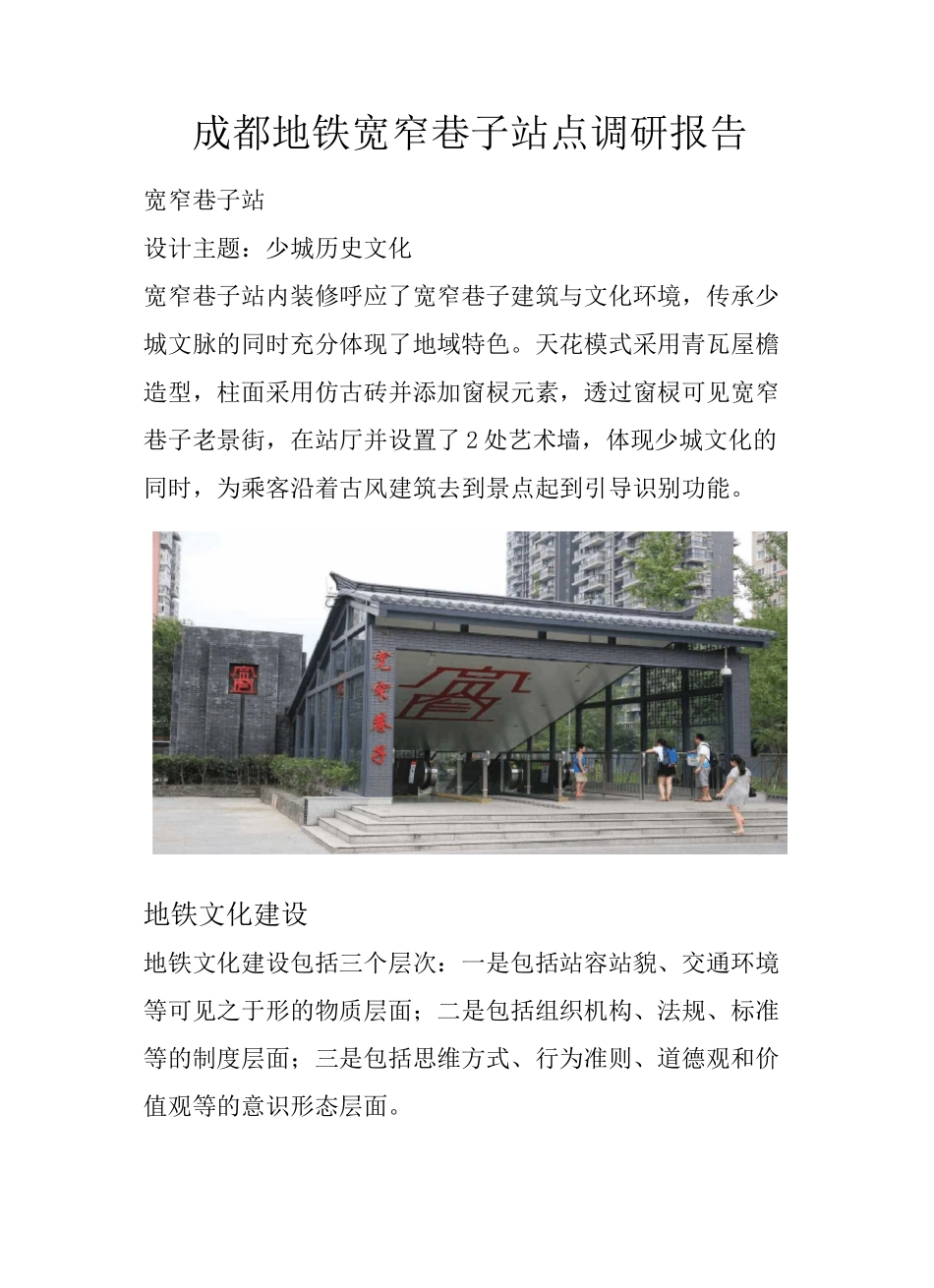 成都地铁宽窄巷子站点调研报告_第1页