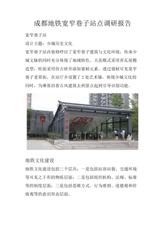 成都地铁宽窄巷子站点调研报告