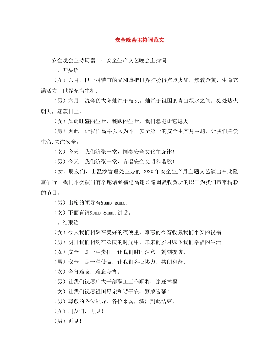 安全晚会主持词范文 _第1页