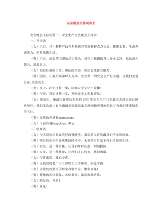 安全晚会主持词范文 