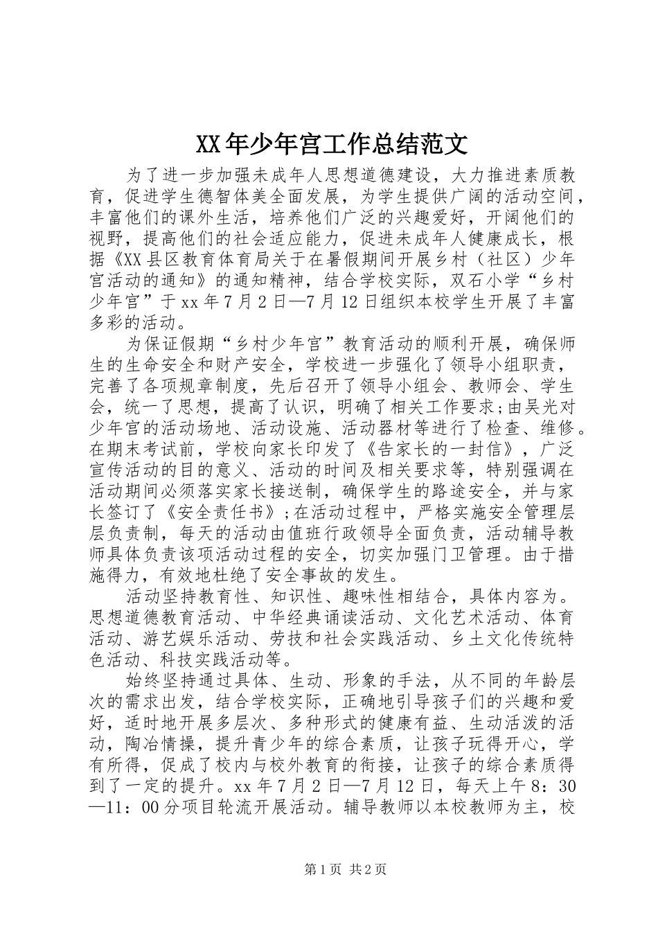 XX年少年宫工作总结范文_第1页
