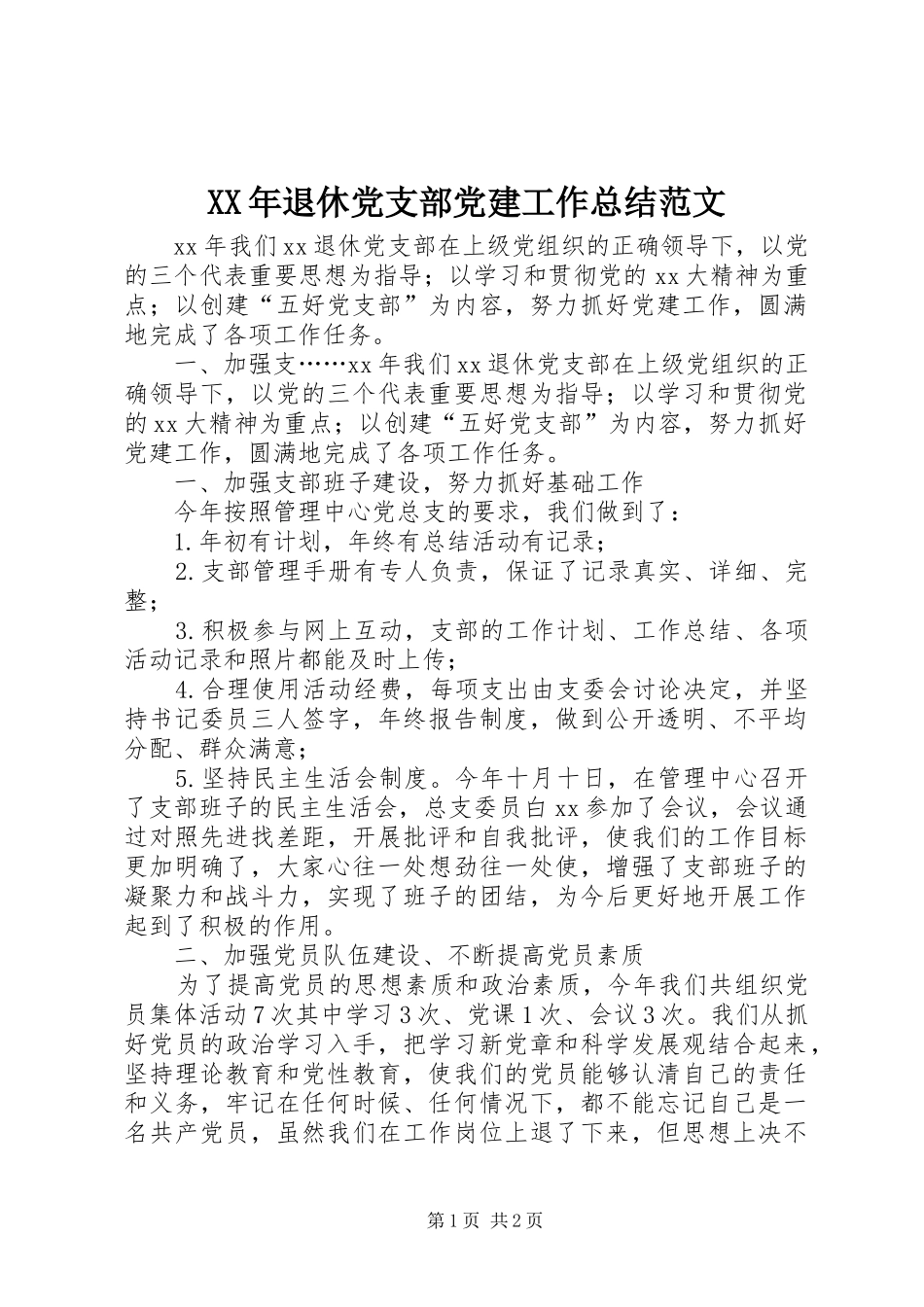 XX年退休党支部党建工作总结范文_第1页
