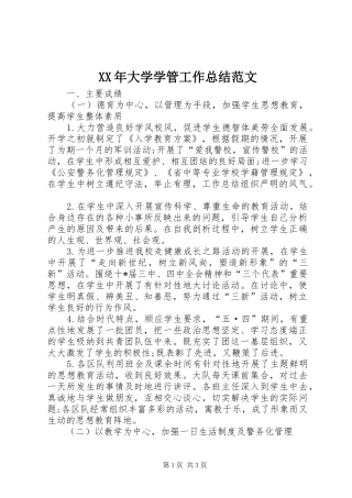 XX年大学学管工作总结范文