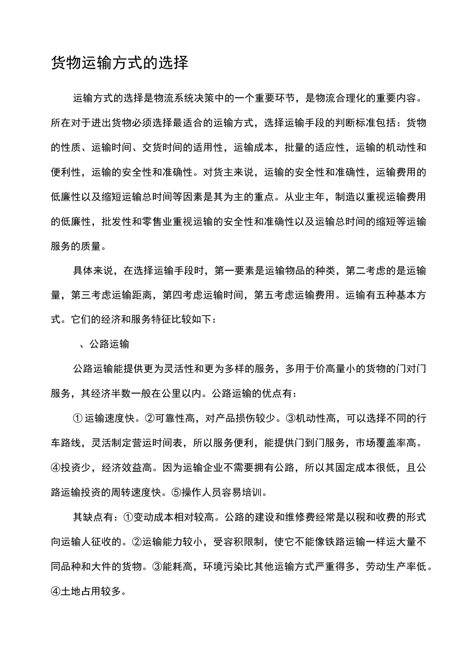 货物运输方式的选择_第1页