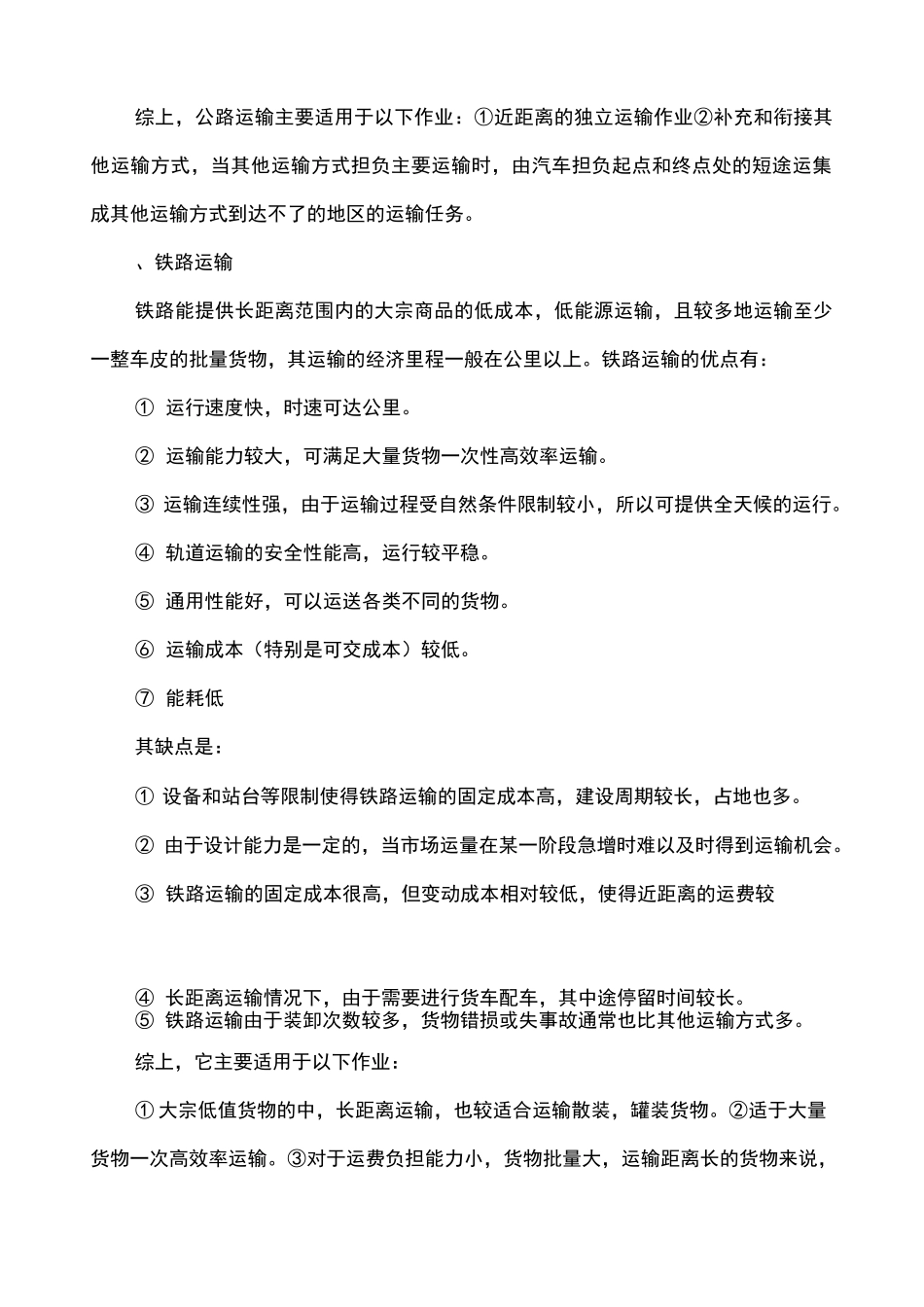 货物运输方式的选择_第2页