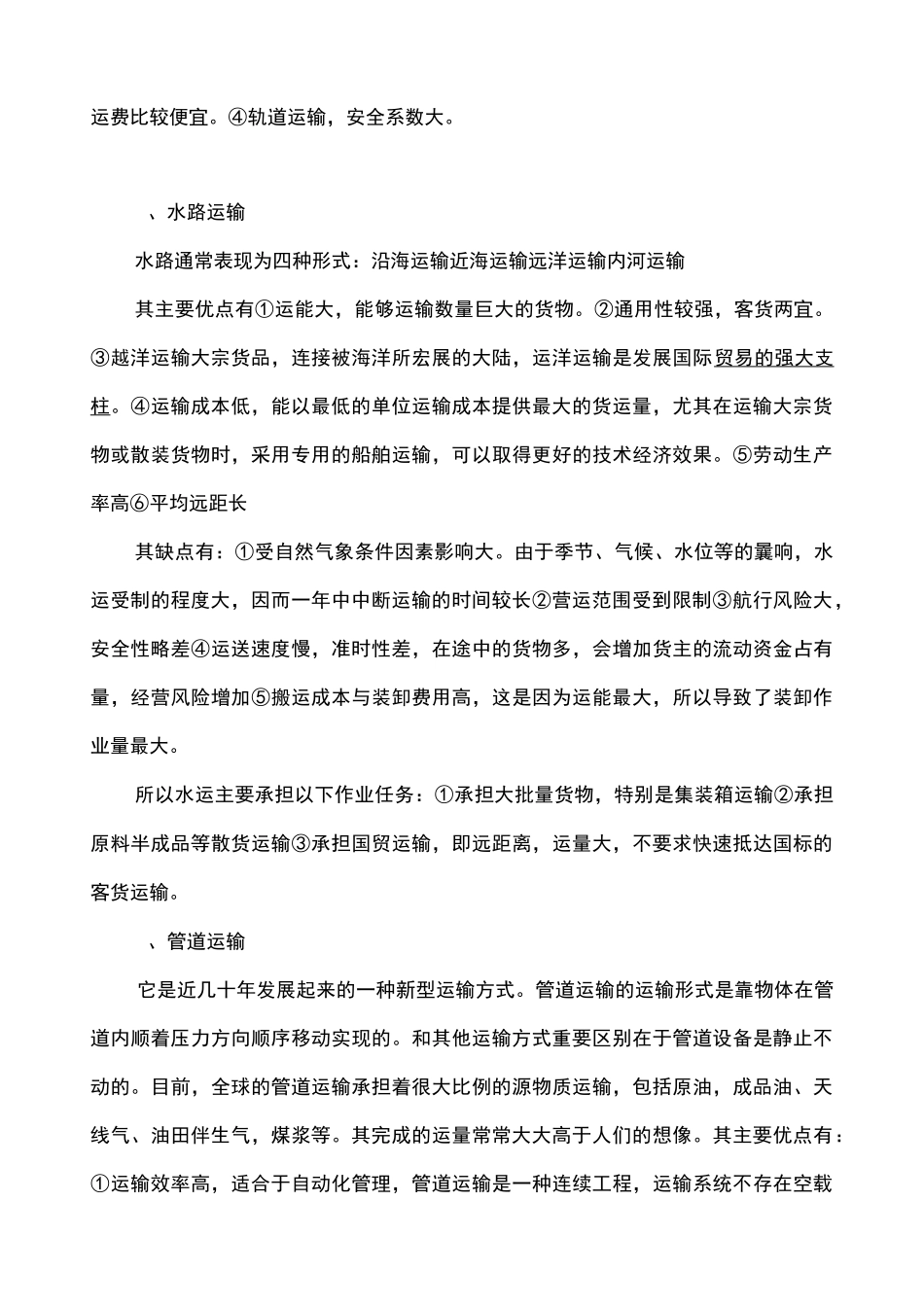 货物运输方式的选择_第3页