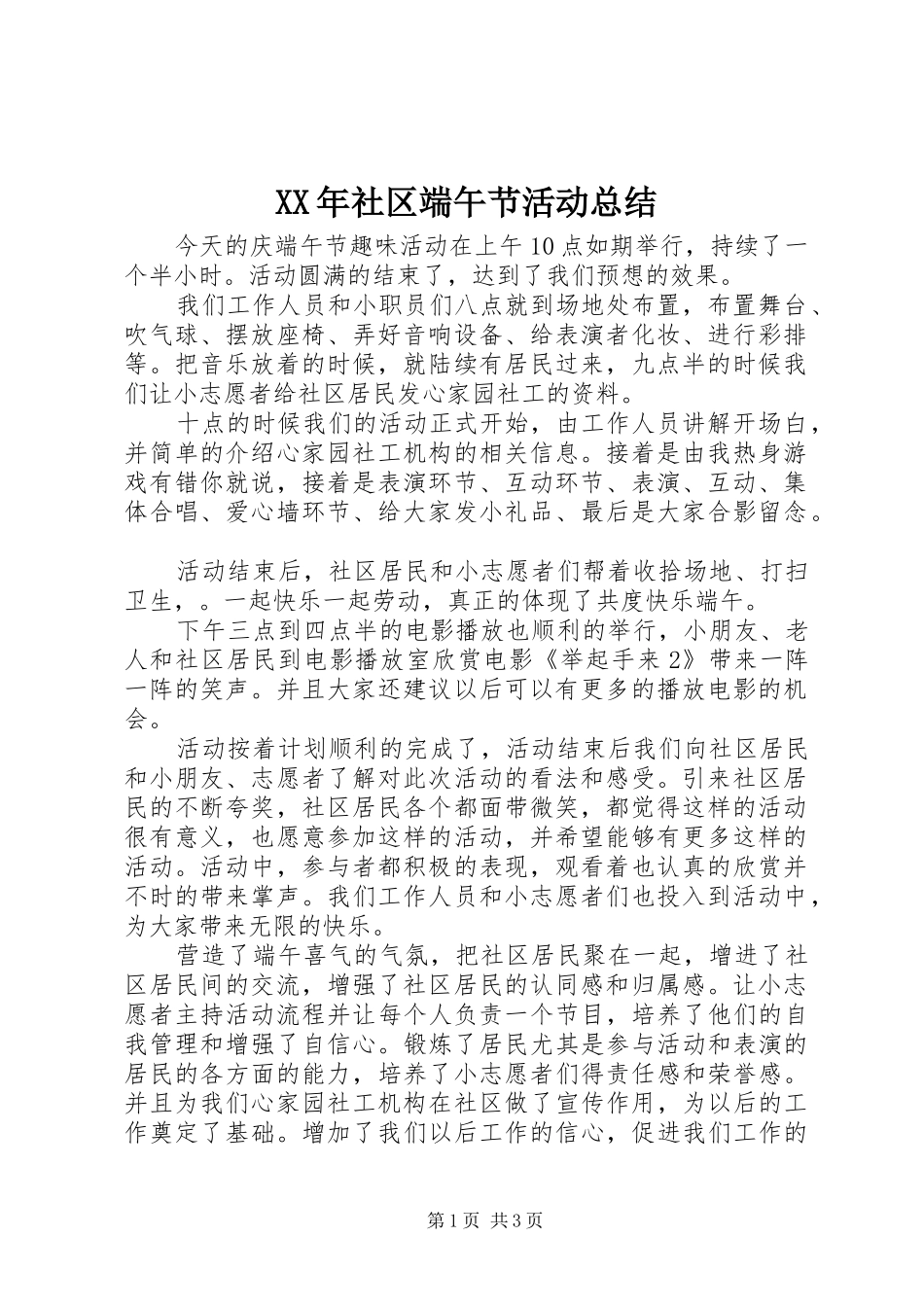 XX年社区端午节活动总结_第1页
