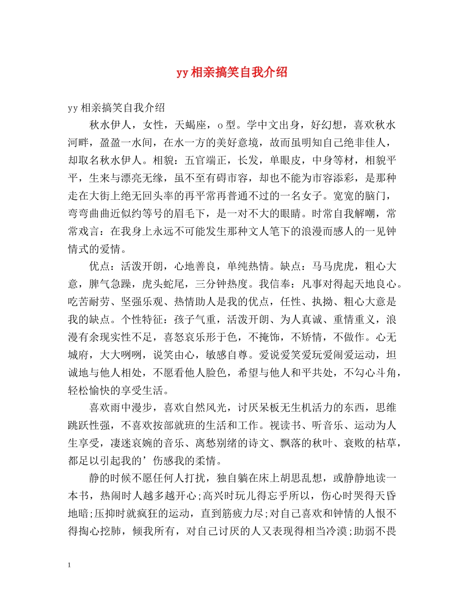yy相亲搞笑自我介绍 _第1页