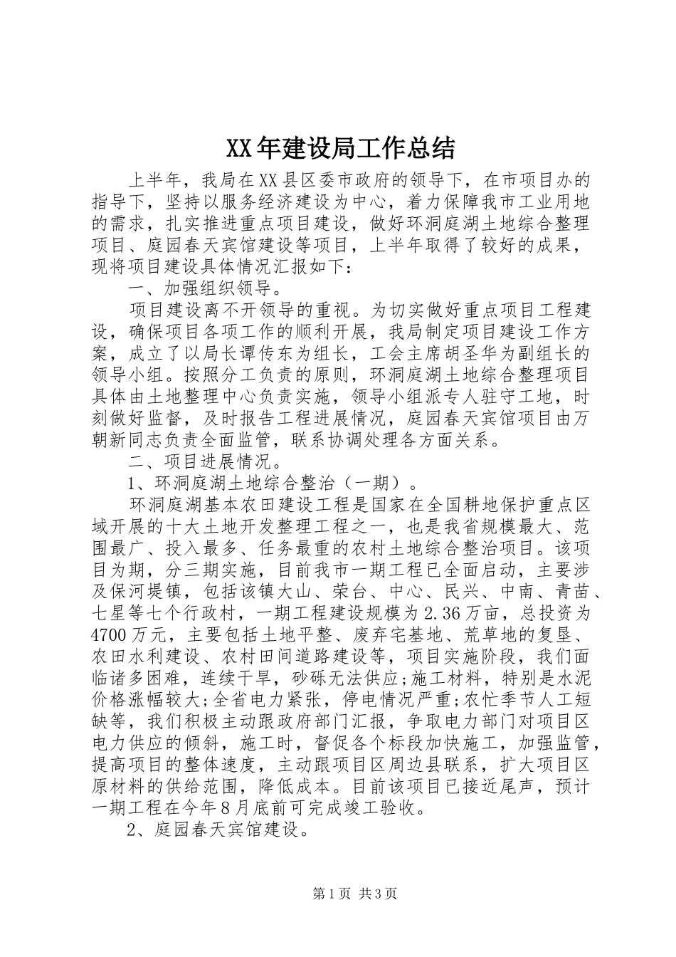 XX年建设局工作总结_第1页