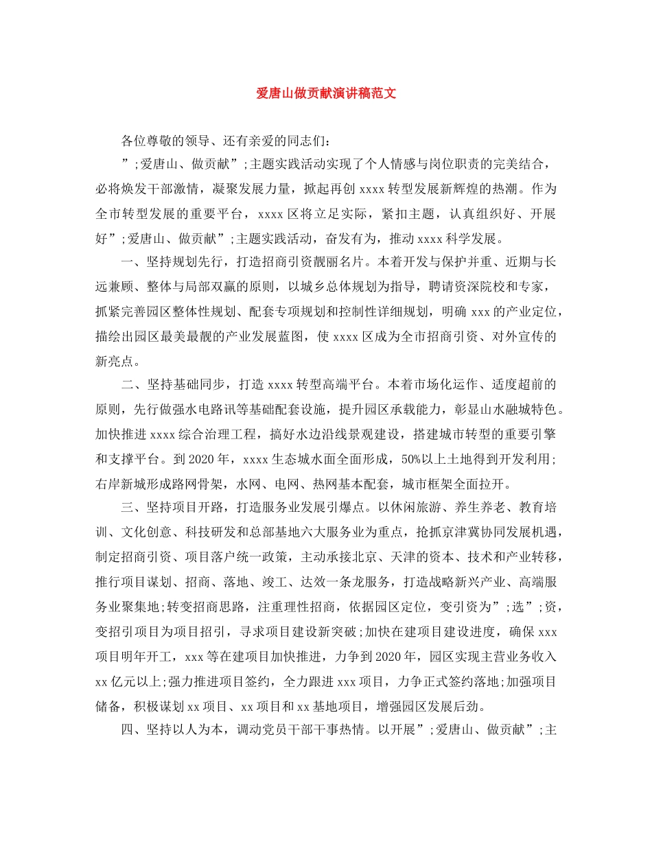 爱唐山做贡献演讲稿范文 _第1页