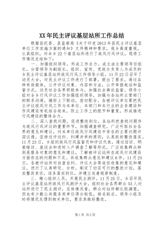 XX年民主评议基层站所工作总结