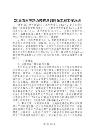XX县农村劳动力转移培训阳光工程工作总结 (14)