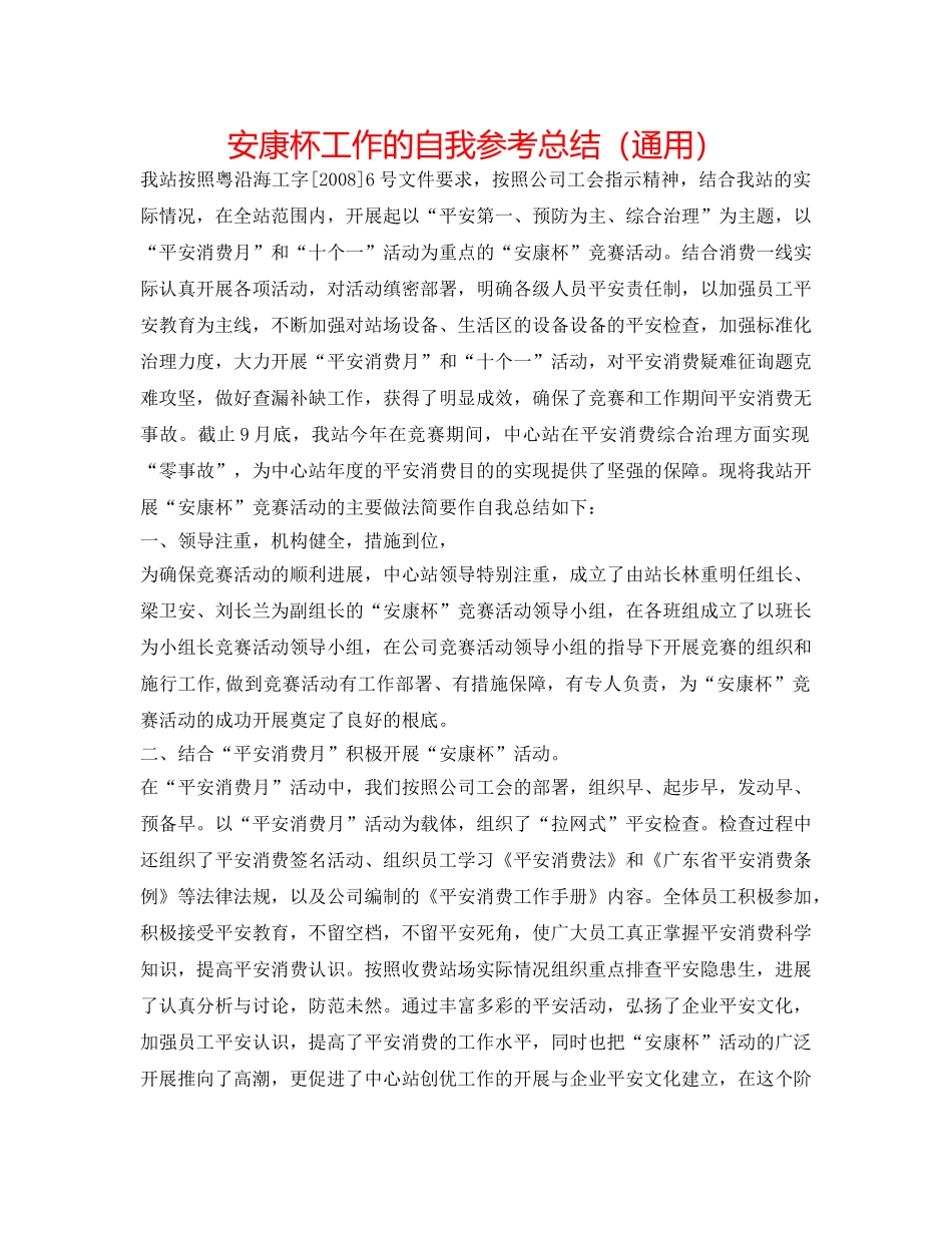 安康杯工作的自我参考总结（通用） _第1页