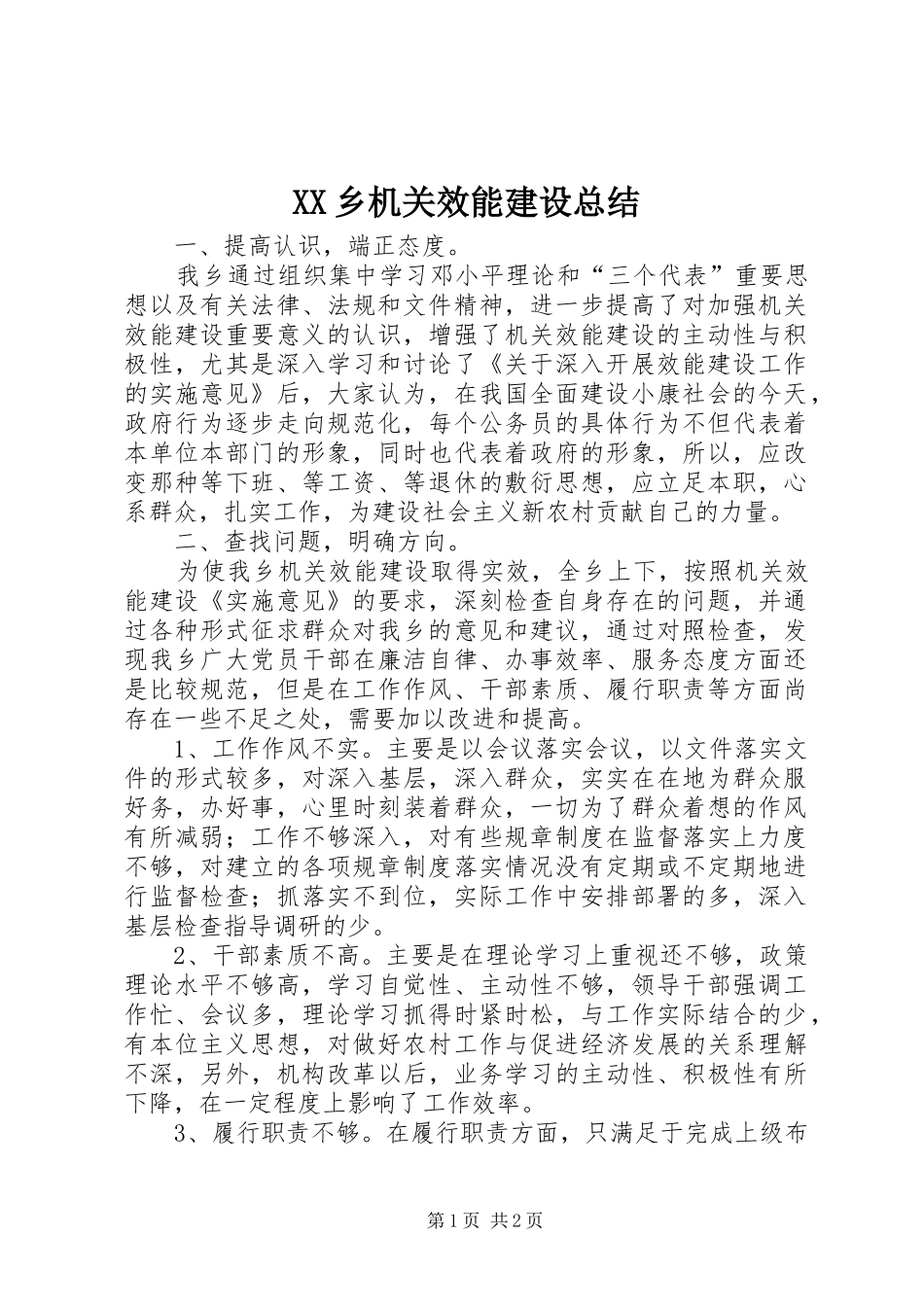 XX乡机关效能建设总结_第1页