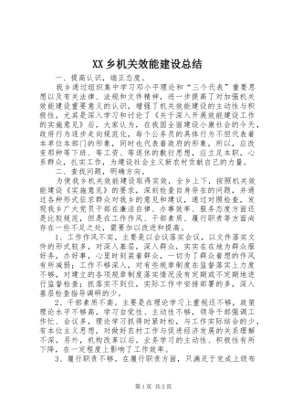 XX乡机关效能建设总结