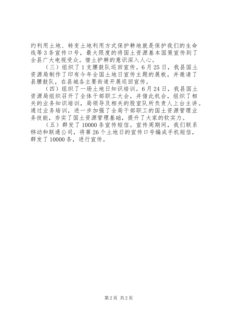 XX年第26个全国土地日宣传活动总结范文_第2页
