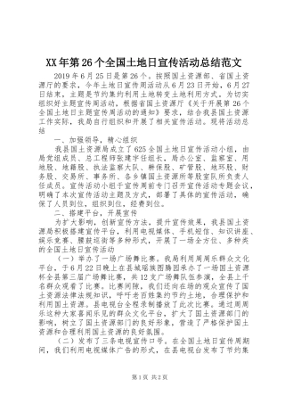 XX年第26个全国土地日宣传活动总结范文