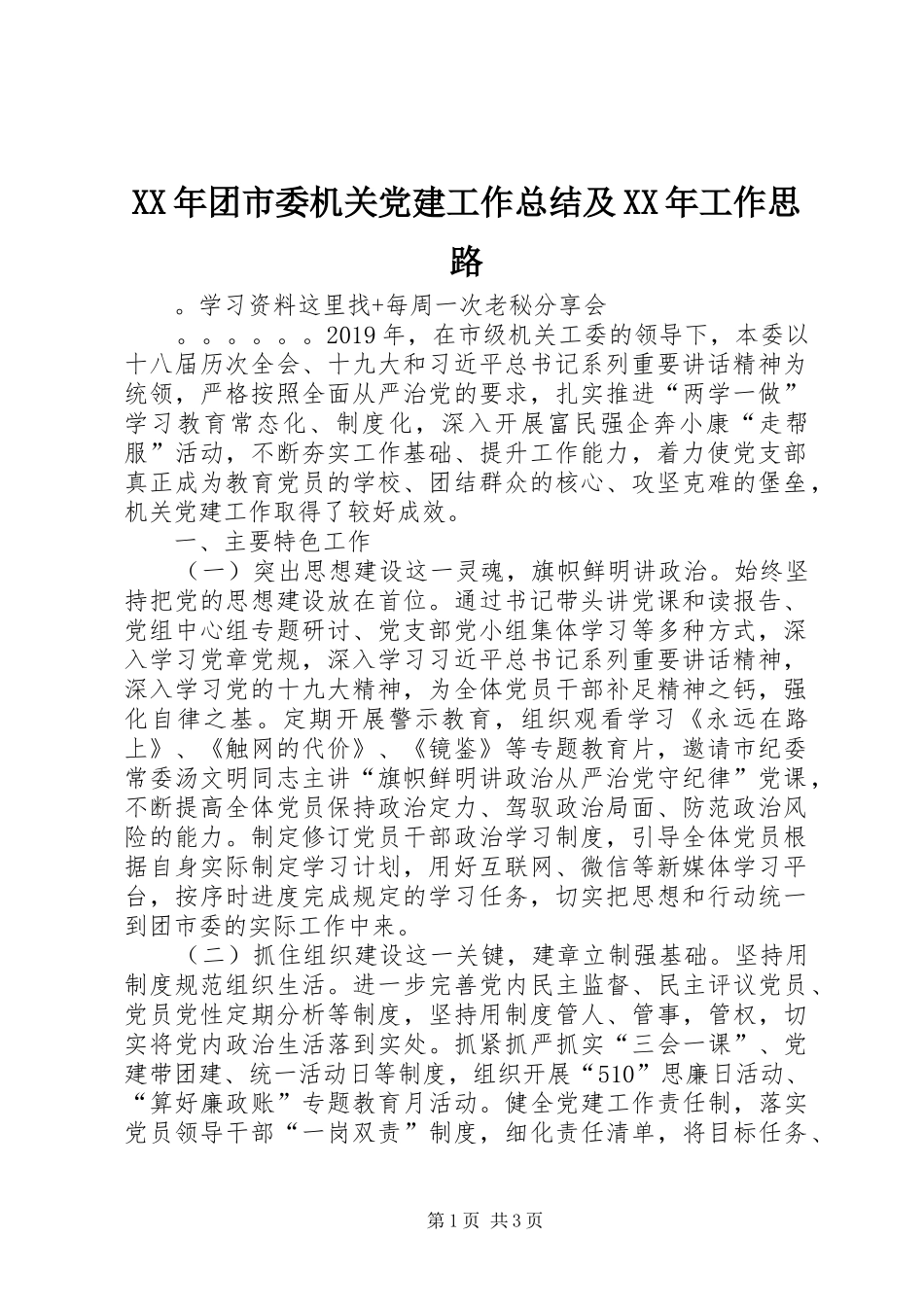 XX年团市委机关党建工作总结及XX年工作思路_第1页