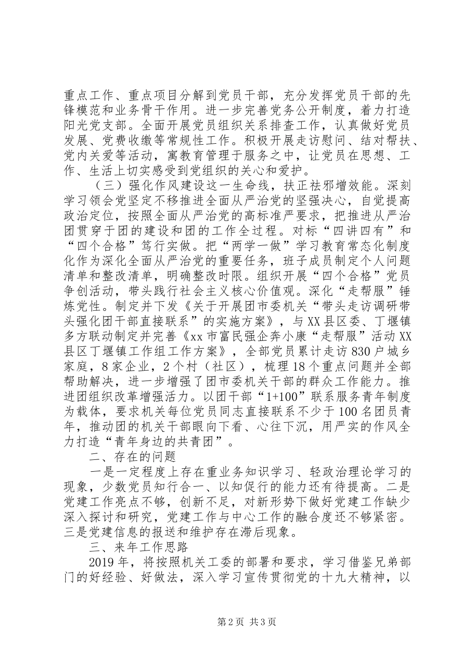 XX年团市委机关党建工作总结及XX年工作思路_第2页