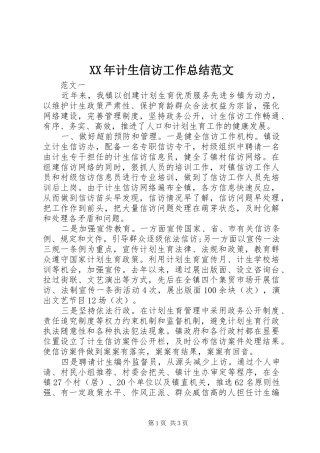 XX年计生信访工作总结范文