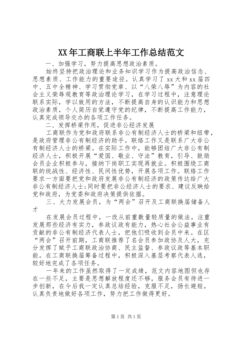 XX年工商联上半年工作总结范文_第1页