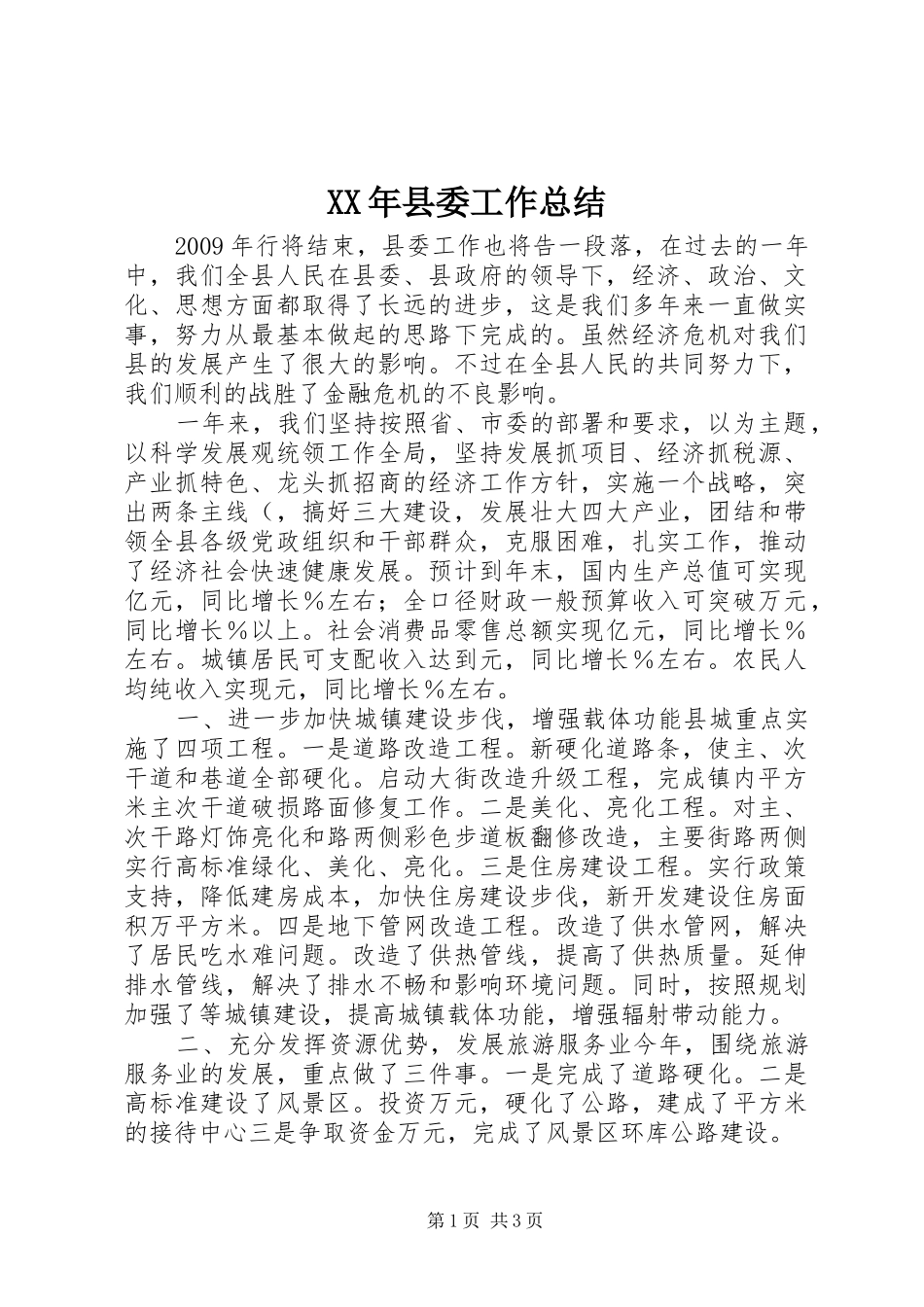 XX年县委工作总结_第1页