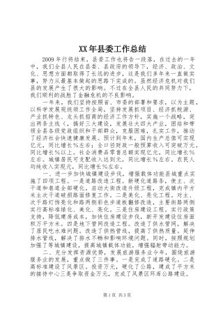 XX年县委工作总结