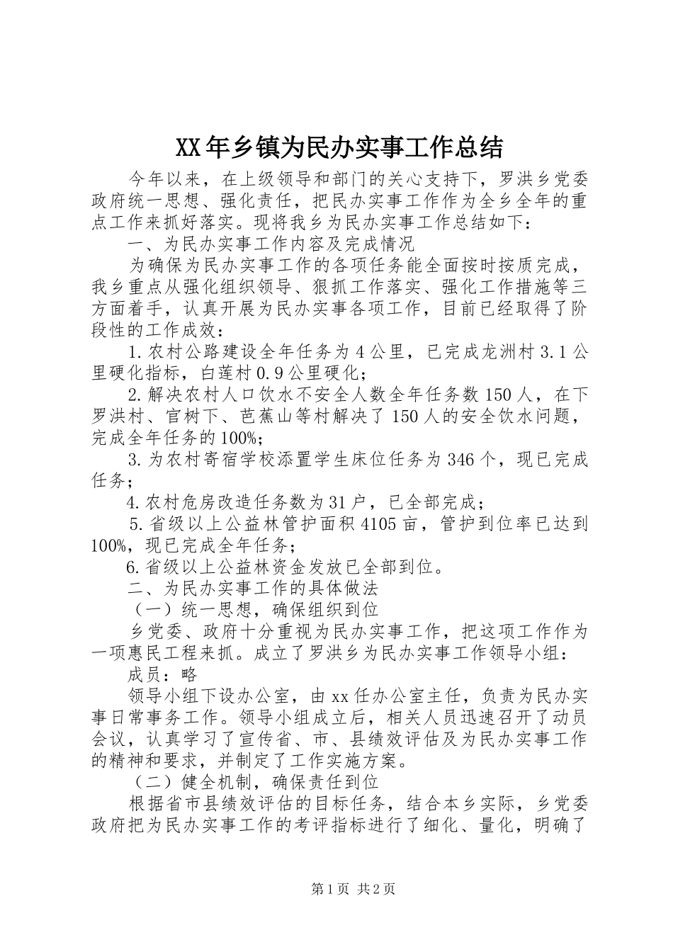 XX年乡镇为民办实事工作总结_第1页