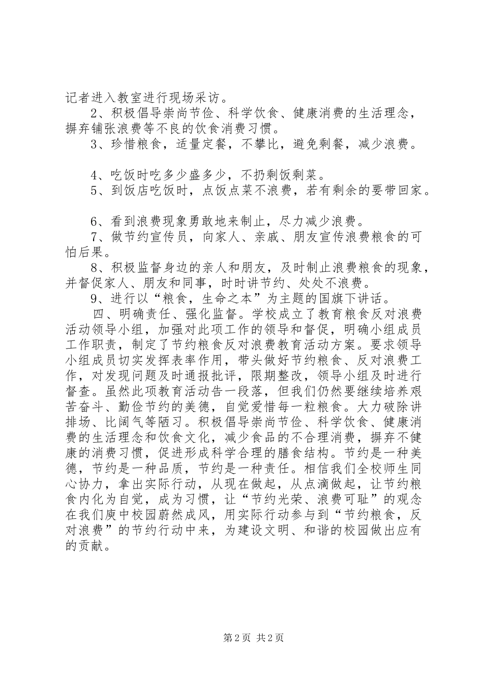 XX年小学开展“爱粮节粮，反对浪费”教育活动工作总结_第2页