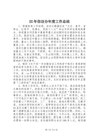 XX年信访办年度工作总结