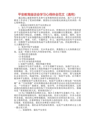 安全教育座谈会学习心得体会范文（通用） 