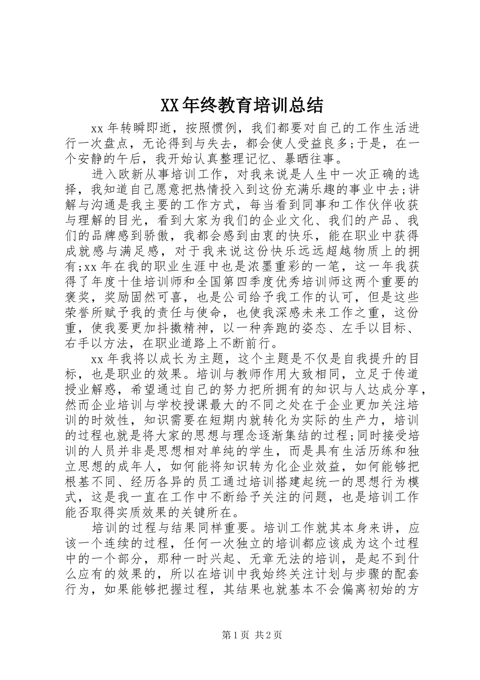 XX年终教育培训总结_第1页