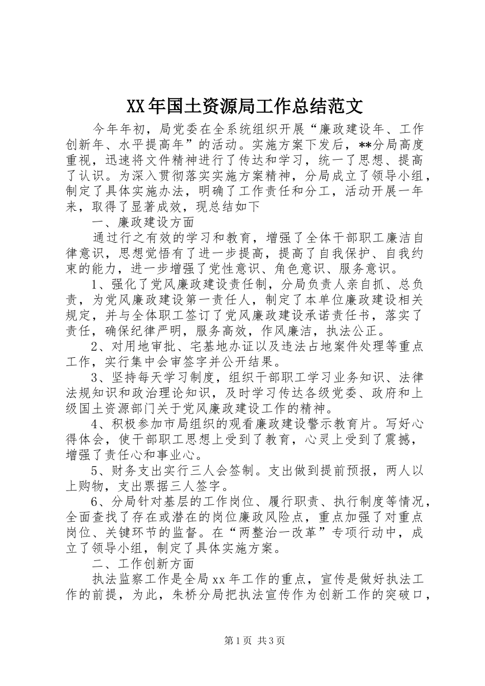XX年国土资源局工作总结范文_第1页
