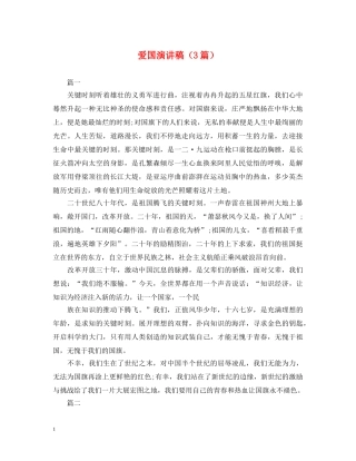 爱国演讲稿（3篇） 