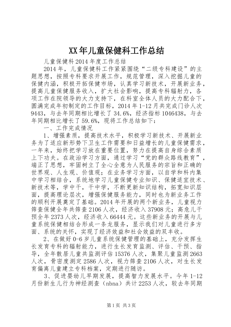 XX年儿童保健科工作总结_第1页