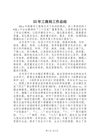 XX年工商局工作总结