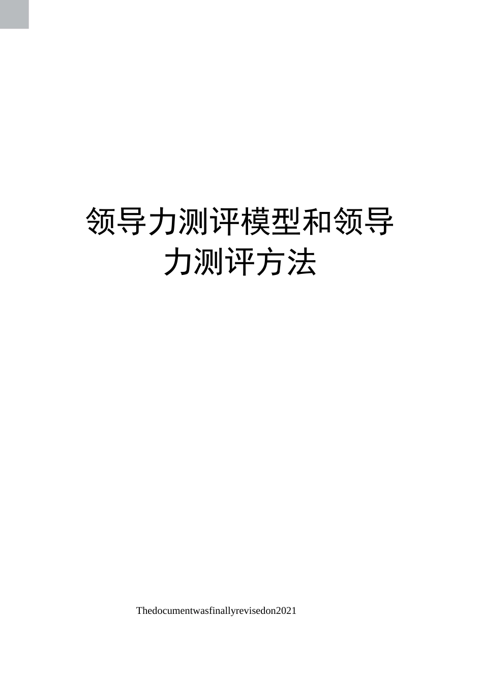 领导力测评模型和领导力测评方法_第1页