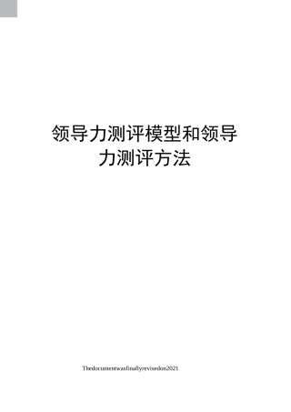 领导力测评模型和领导力测评方法